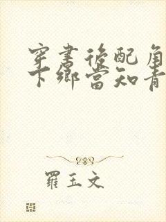 穿书后配角夫妻下乡当知青的小说