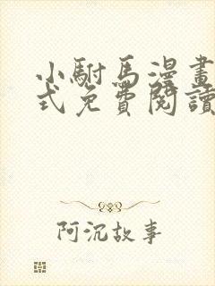 小驸马漫画下拉式免费阅读