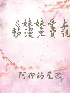 《妹妹爱上我》动漫免费观看