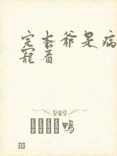 完本爷是病娇得宠着