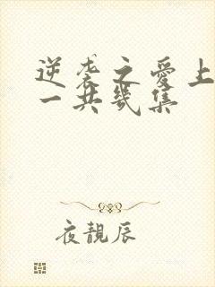 逆袭之爱上情敌一共几集