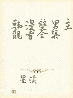 韩漫双男主免费观看全集