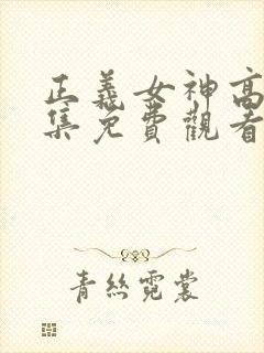 正义女神高清全集免费观看