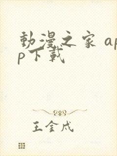 动漫之家 app下载