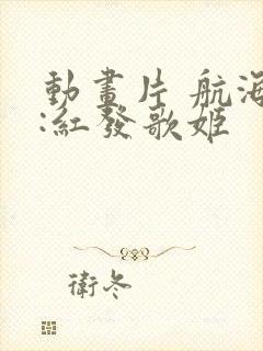 动画片 航海王:红发歌姬