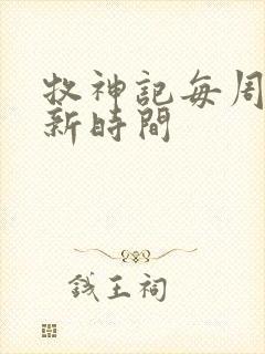 牧神记每周几更新时间