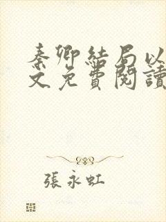 秦卿结局以后全文免费阅读小说最新