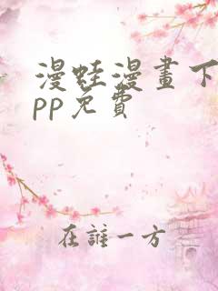 漫蛙漫画下载app免费