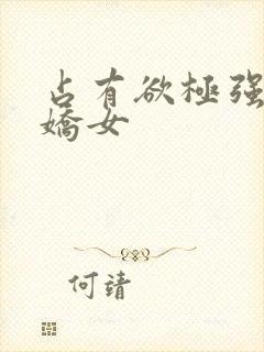 占有欲极强的病娇女