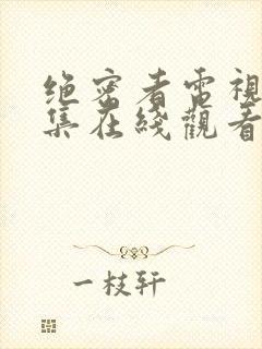 绝密者电视剧全集在线观看免费高清