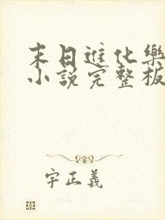 末日进化乐园 小说完整板