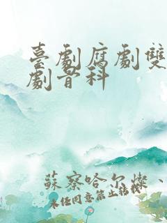 台剧腐剧双男主剧骨科