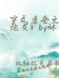 穿成虐受文里的炮灰》by酥枝