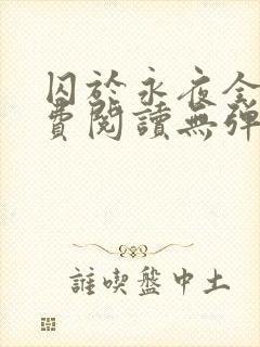 囚于永夜全文免费阅读无弹窗