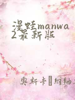 漫蛙manwa2最新版