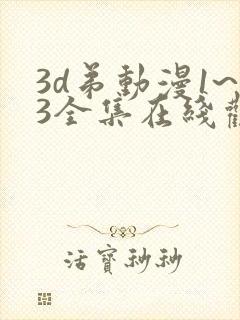 3d弟动漫1~3全集在线观看
