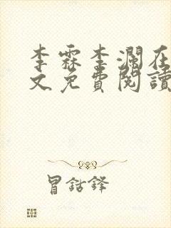 李霖李澜在线全文免费阅读