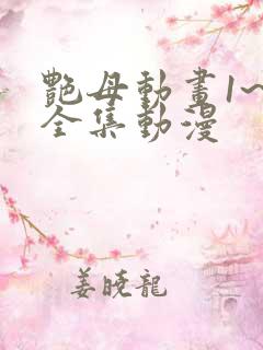 艳母动画1~6全集动漫