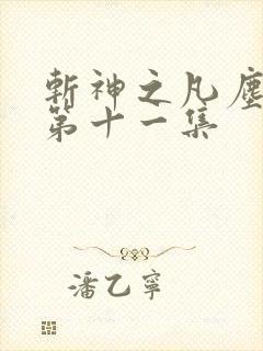 斩神之凡尘神域第十一集