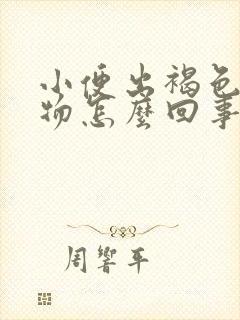 小便出褐色分泌物怎么回事