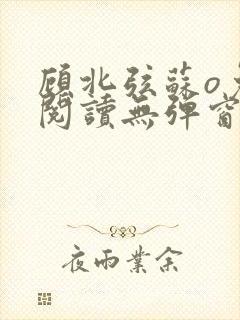 顾北弦苏o免费阅读无弹窗佟