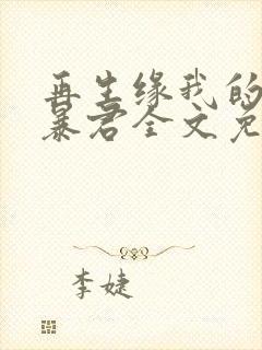 再生缘我的温柔暴君全文免费阅读