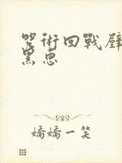 咒术回战壁纸伏黑惠