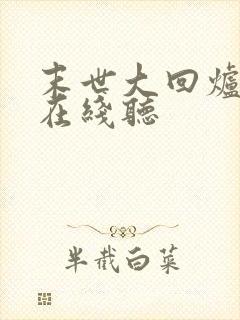 末世大回炉小说在线听