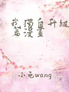 我独自升级番外篇漫画