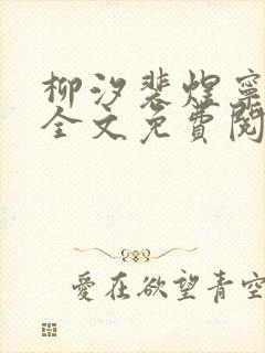 柳汐裴煜宁小说全文免费阅读 小说