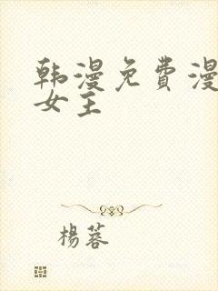 韩漫免费漫画双女主