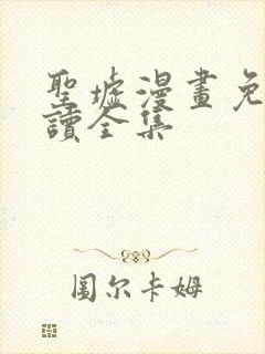 圣墟漫画免费阅读全集