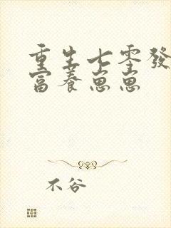 重生七零发家致富养崽崽