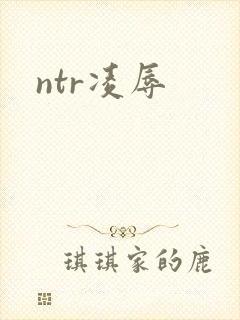 ntr凌辱