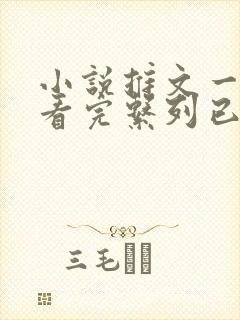 小说推文一口气看完系列已完结爽文