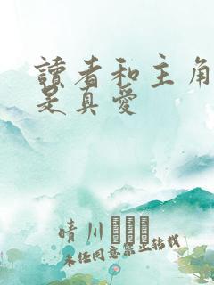 读者和主角绝逼是真爱