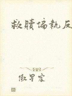 救赎偏执反派后