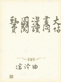 韩国漫画大全免费阅读网站