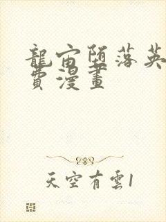 龙宙堕落英雄免费漫画