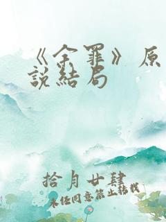 《余罪》原著小说结局