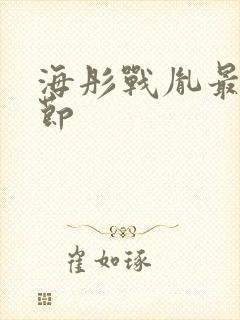 海彤战胤最新章节