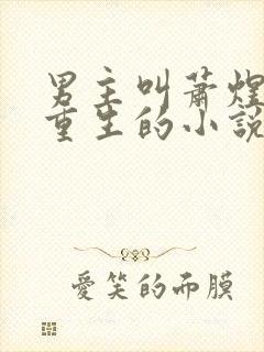 男主叫萧煜女主重生的小说