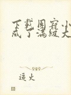 下载团宠小可爱成了满级大佬