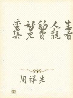 蛮好的人生第五集免费观看