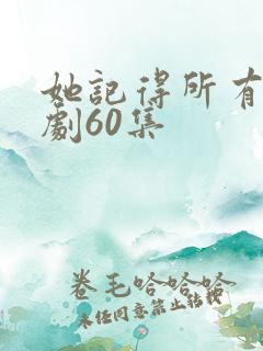 她记得所有人短剧60集