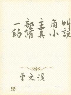 一部主角叫杨天的修真小说