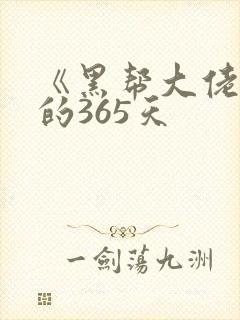 《黑帮大佬和我的365天