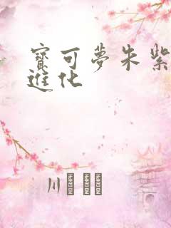 宝可梦朱紫怎么进化