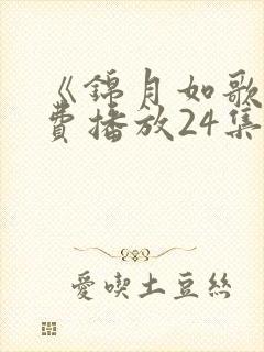 《锦月如歌》免费播放24集电视剧