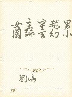 女主穿越男主是国师玄幻小说